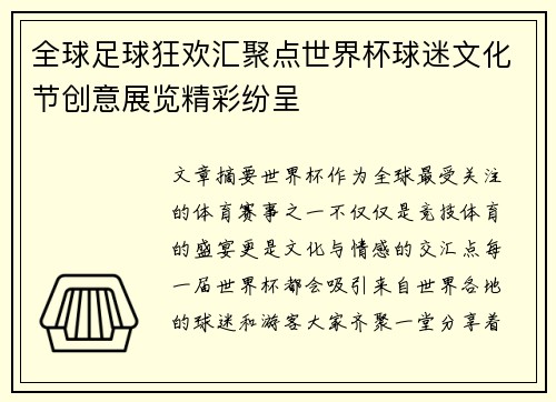 全球足球狂欢汇聚点世界杯球迷文化节创意展览精彩纷呈