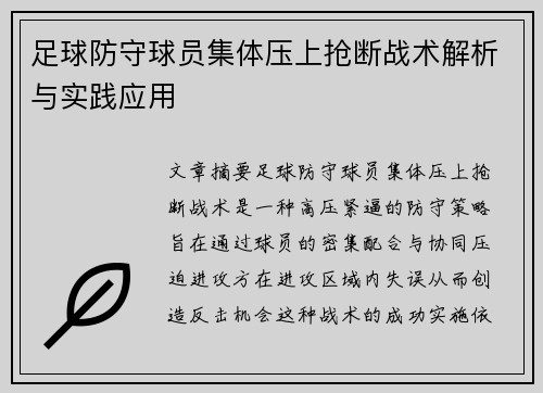 足球防守球员集体压上抢断战术解析与实践应用