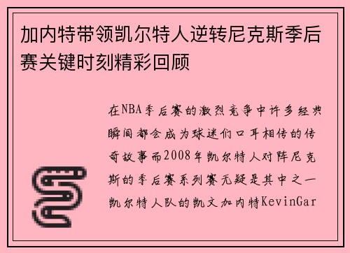 加内特带领凯尔特人逆转尼克斯季后赛关键时刻精彩回顾